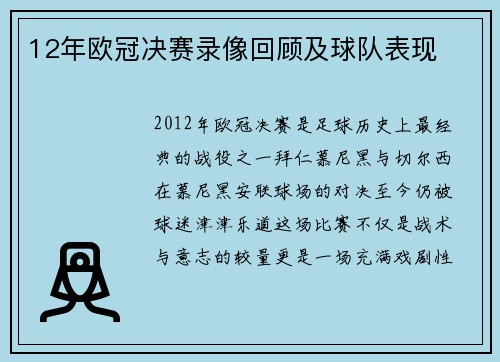 12年欧冠决赛录像回顾及球队表现
