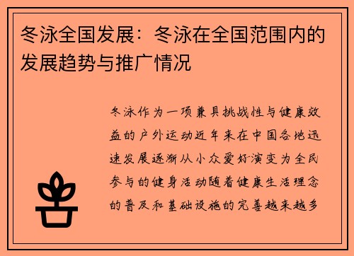 冬泳全国发展：冬泳在全国范围内的发展趋势与推广情况