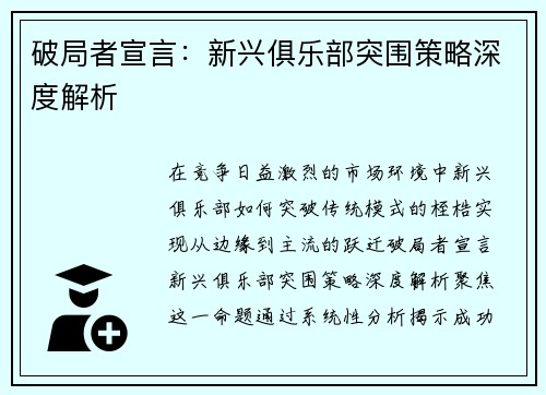 破局者宣言：新兴俱乐部突围策略深度解析