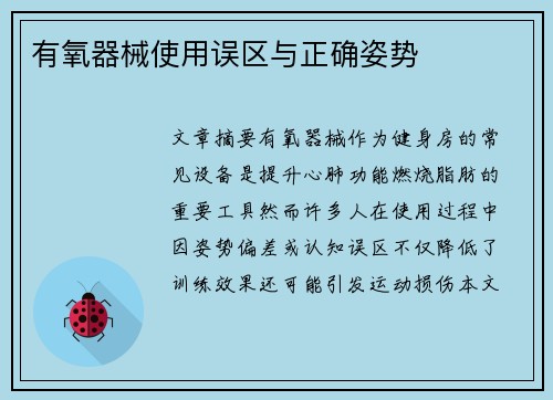 有氧器械使用误区与正确姿势
