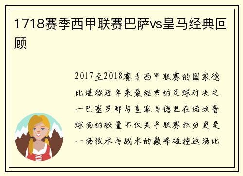 1718赛季西甲联赛巴萨vs皇马经典回顾