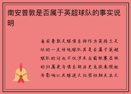 南安普敦是否属于英超球队的事实说明