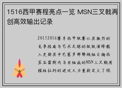 1516西甲赛程亮点一览 MSN三叉戟再创高效输出记录