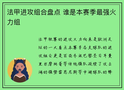 法甲进攻组合盘点 谁是本赛季最强火力组