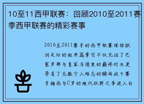 10至11西甲联赛：回顾2010至2011赛季西甲联赛的精彩赛事