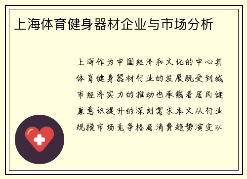 上海体育健身器材企业与市场分析