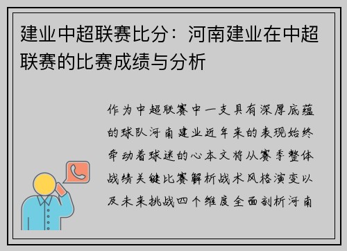 建业中超联赛比分：河南建业在中超联赛的比赛成绩与分析