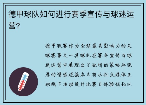 德甲球队如何进行赛季宣传与球迷运营？
