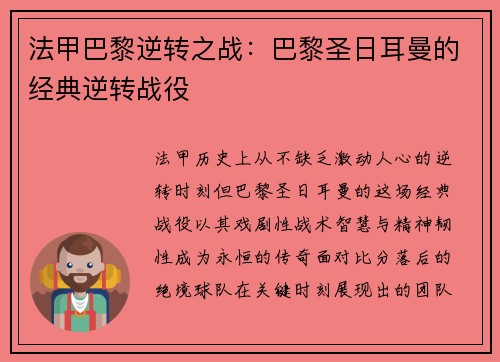 法甲巴黎逆转之战：巴黎圣日耳曼的经典逆转战役