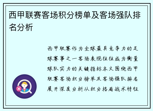 西甲联赛客场积分榜单及客场强队排名分析