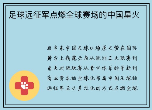 足球远征军点燃全球赛场的中国星火