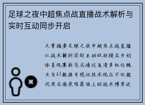 足球之夜中超焦点战直播战术解析与实时互动同步开启