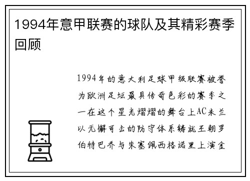 1994年意甲联赛的球队及其精彩赛季回顾