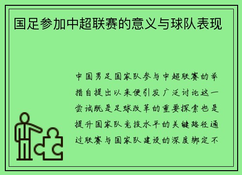 国足参加中超联赛的意义与球队表现