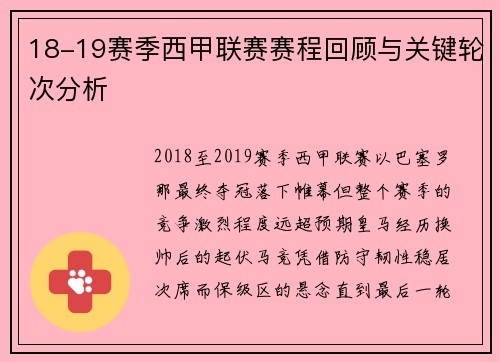 18-19赛季西甲联赛赛程回顾与关键轮次分析