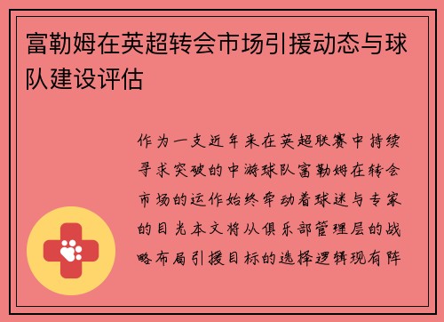 富勒姆在英超转会市场引援动态与球队建设评估