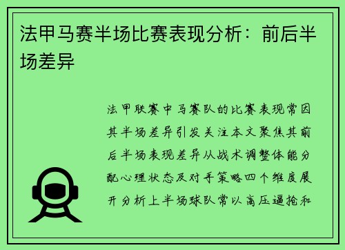 法甲马赛半场比赛表现分析：前后半场差异