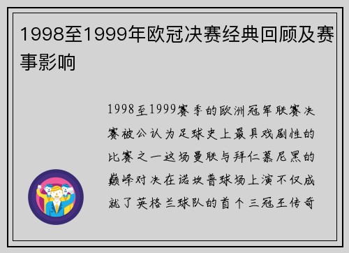 1998至1999年欧冠决赛经典回顾及赛事影响