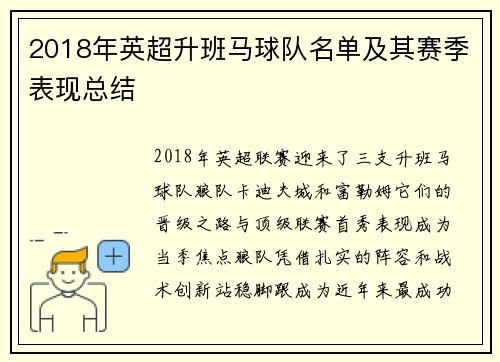 2018年英超升班马球队名单及其赛季表现总结