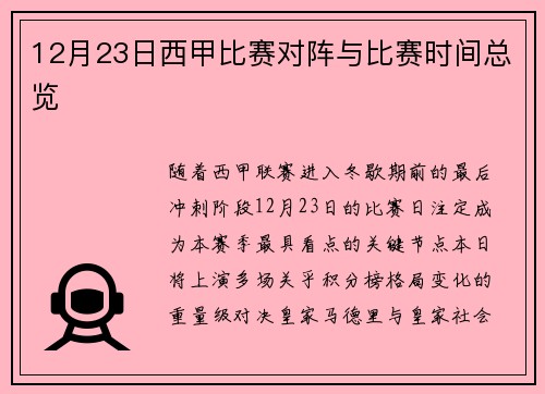 12月23日西甲比赛对阵与比赛时间总览