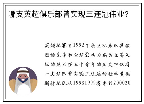 哪支英超俱乐部曾实现三连冠伟业？