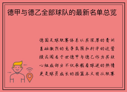 德甲与德乙全部球队的最新名单总览