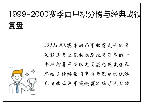 1999-2000赛季西甲积分榜与经典战役复盘