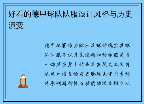 好看的德甲球队队服设计风格与历史演变