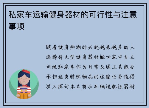 私家车运输健身器材的可行性与注意事项