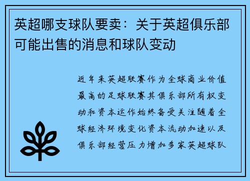 英超哪支球队要卖：关于英超俱乐部可能出售的消息和球队变动