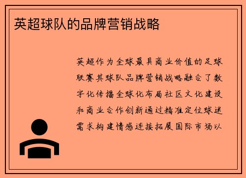 英超球队的品牌营销战略