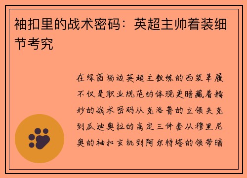 袖扣里的战术密码：英超主帅着装细节考究