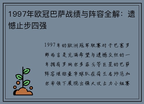 1997年欧冠巴萨战绩与阵容全解：遗憾止步四强