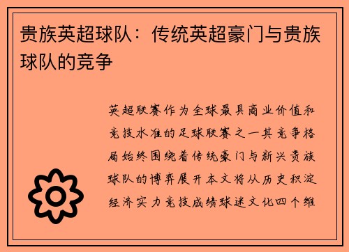 贵族英超球队：传统英超豪门与贵族球队的竞争