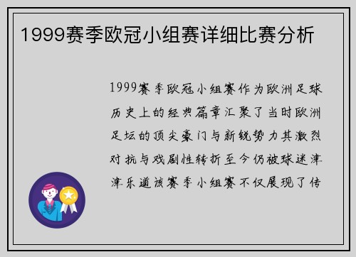 1999赛季欧冠小组赛详细比赛分析