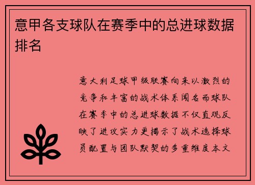 意甲各支球队在赛季中的总进球数据排名