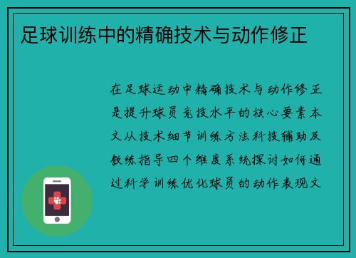 足球训练中的精确技术与动作修正