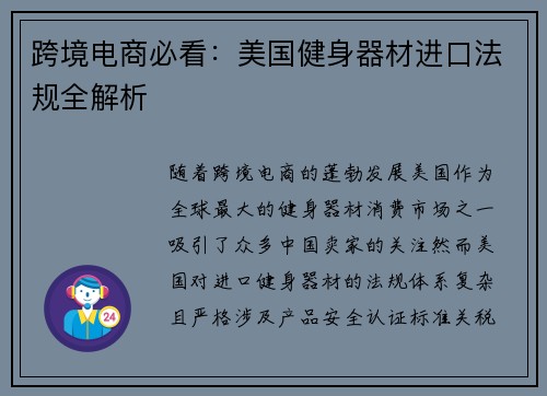 跨境电商必看：美国健身器材进口法规全解析