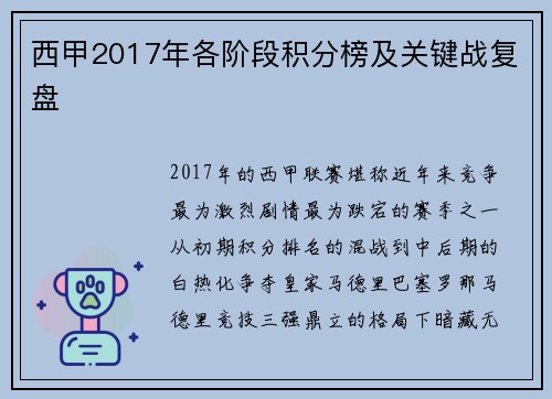 西甲2017年各阶段积分榜及关键战复盘