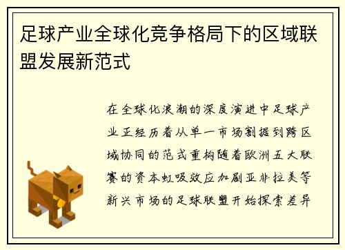 足球产业全球化竞争格局下的区域联盟发展新范式