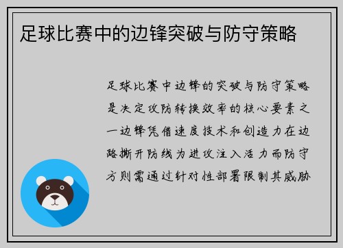 足球比赛中的边锋突破与防守策略