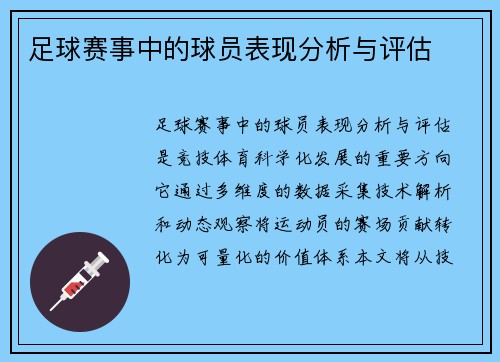 足球赛事中的球员表现分析与评估