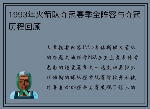 1993年火箭队夺冠赛季全阵容与夺冠历程回顾