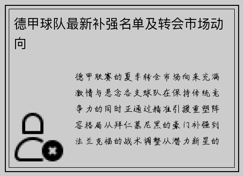 德甲球队最新补强名单及转会市场动向
