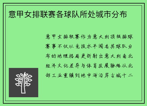意甲女排联赛各球队所处城市分布