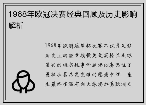 1968年欧冠决赛经典回顾及历史影响解析