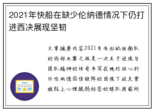 2021年快船在缺少伦纳德情况下仍打进西决展现坚韧