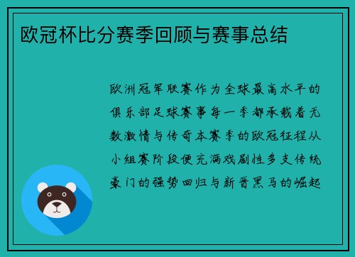 欧冠杯比分赛季回顾与赛事总结