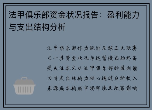 法甲俱乐部资金状况报告：盈利能力与支出结构分析