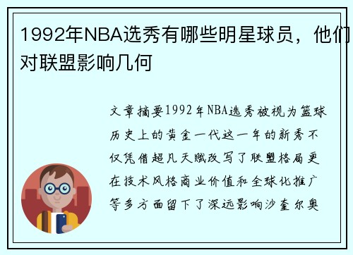 1992年NBA选秀有哪些明星球员，他们对联盟影响几何